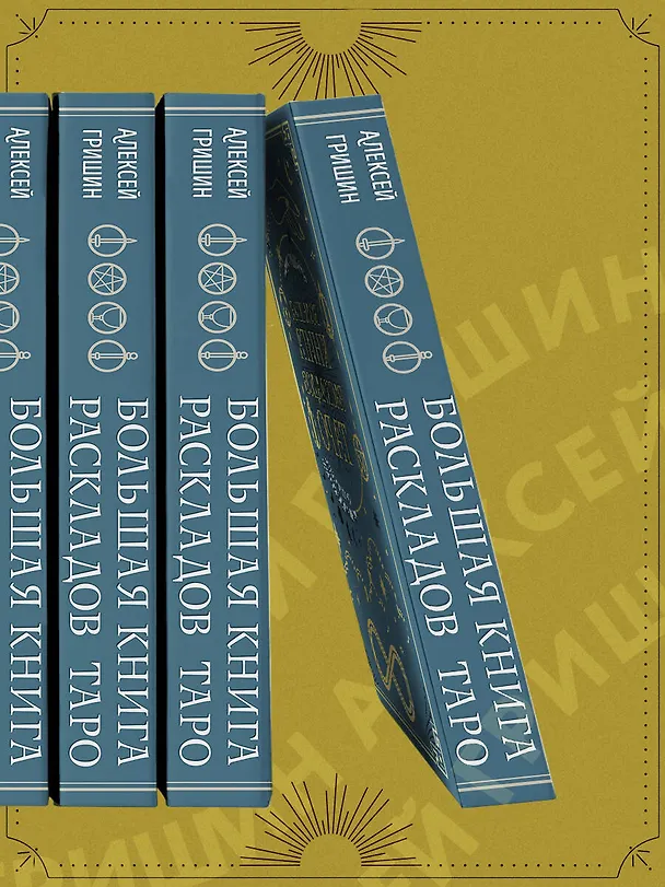 Книга Большая книга раскладов Таро. Как получить ответы на волнующие вопросы (Алексей Гришин) — 11