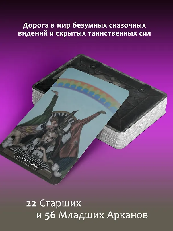 Книга Таро страшных сказок. Безумие сумрачного леса (Мэри Фейблс) — 6