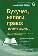 Книга Бухучет, налоги, право: Просто о сложном (Галина Касьянова)
