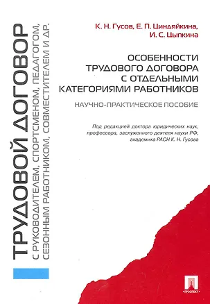 Книга Особенности трудового договора с отдельными категориями работников : научно-практическое пособие (Кантемир Гусов)