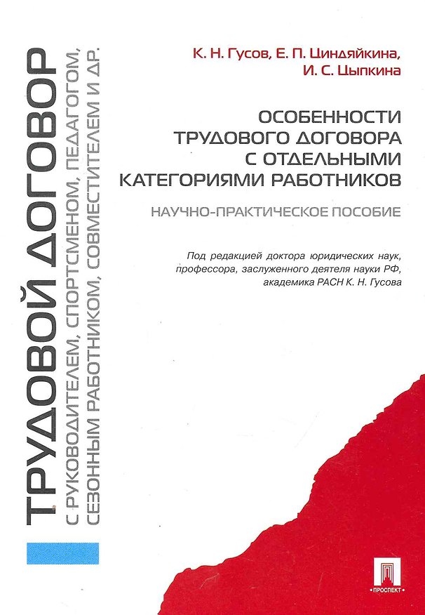 Книга Особенности трудового договора с отдельными категориями работников : научно-практическое пособие (Кантемир Гусов) — 1