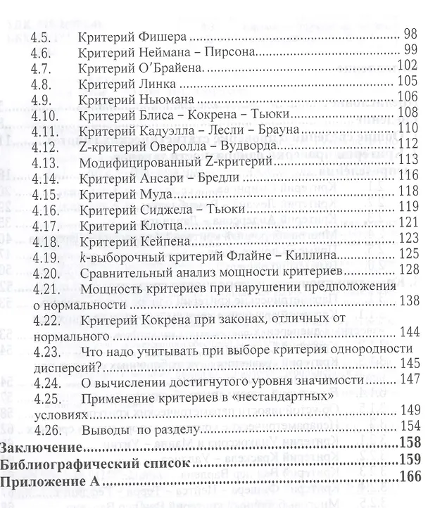 Книга Критерии проверки гипотез об однородности. Руководство по применению. Монография () — 3