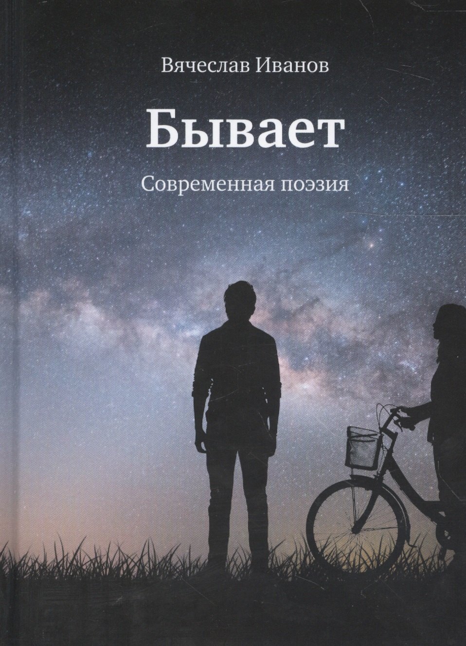 

Бывает. Современная поэзия