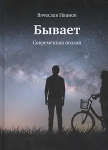 Бывает. Современная поэзия
