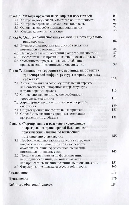 Книга Профайлинг. Технология предотвращения противоправных действий (Илья Аминов, Вячеслав Цветков, Юрий Волынский-Басманов, Мария Каменева, Нодари Эриашвили) — 3