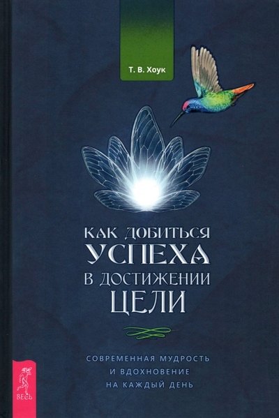 

Как добиться успеха в достижении цели: современная мудрость и вдохновение на каждый день