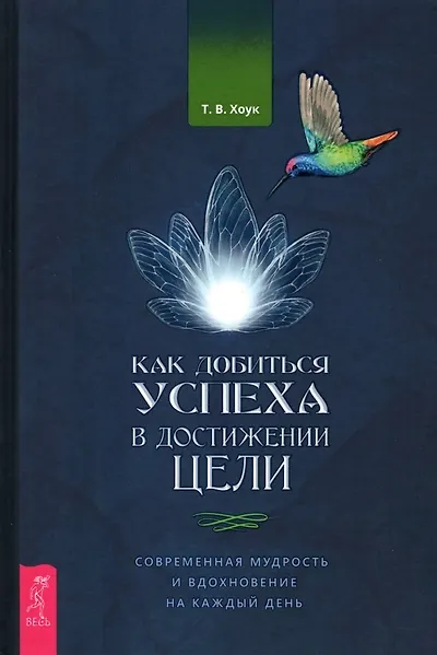 Книга Как добиться успеха в достижении цели: современная мудрость и вдохновение на каждый день (Труф Хоук) — 1