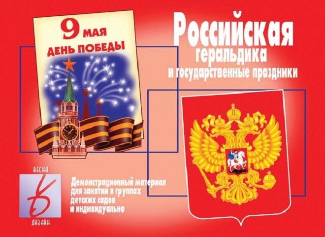 

Российская геральдика и государственные праздники. Демонстрационный материал для занятий в группах детских садов и индивидуально