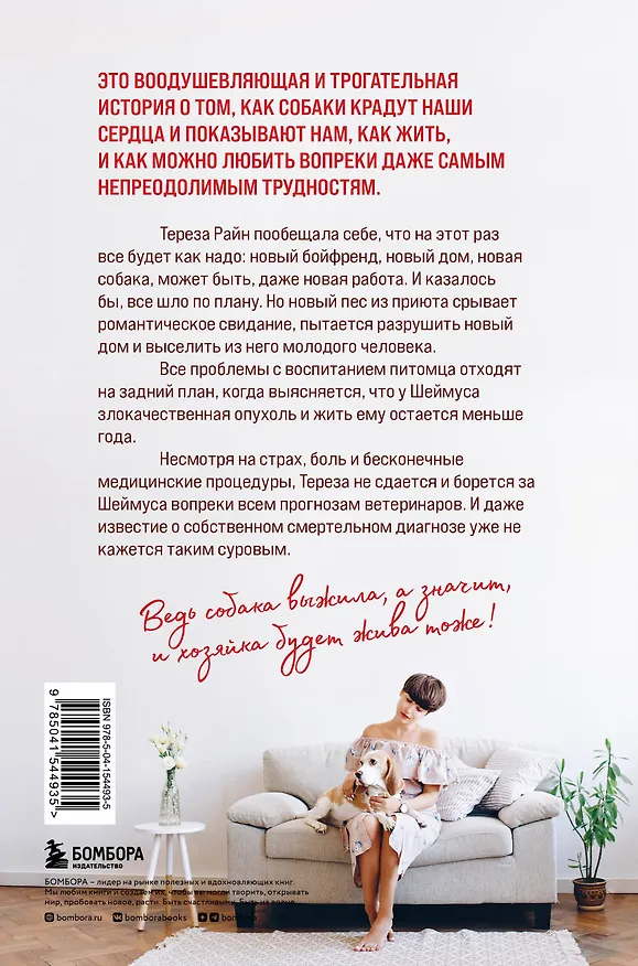 Книга Собака жива и я тоже. История без слез о несносном бигле и его неудержимой хозяйке, которые отказались умирать (Тереза Райн) — 2