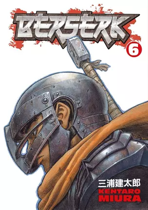 Berserk Volume 6 (Miura, Kentaro) Берсерк Том 6 (Кэнтаро Миура) / Книги на английском языке — 3027515 — 1