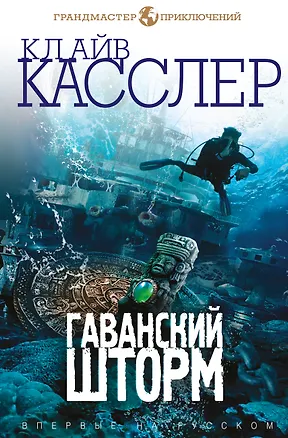 Книга Гаванский шторм (Клайв Касслер)