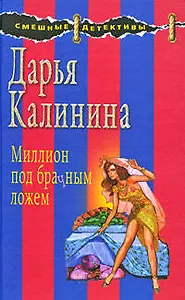 Миллион под брачным ложем