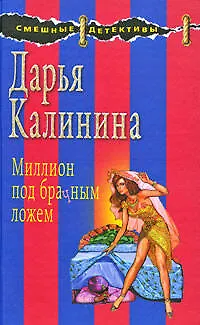 Книга Миллион под брачным ложем (Дарья Калинина)