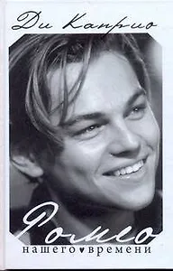 Леонардо Ди Каприо. Ромео нашего времени