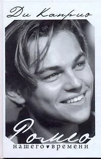 Книга Леонардо Ди Каприо. Ромео нашего времени (Алексей Грачев)