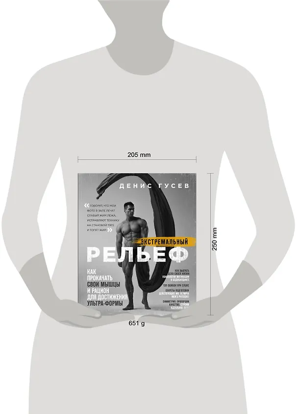 Книга Денис Гусев. Экстремальный рельеф. Как прокачать свои мышцы и рацион для достижения ультра-формы (Денис Гусев) — 5