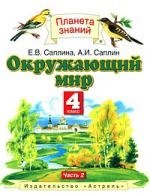 

Окружающий мир : 4-й кл. : учебник : В 2 ч. Ч.2