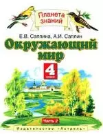 Окружающий мир : 4-й кл. : учебник : В 2 ч. Ч.2 — 2200178 — 1