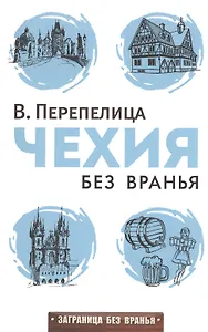 Чехия без вранья