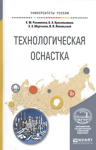 Технологическая оснастка. Учебное пособие для вузов