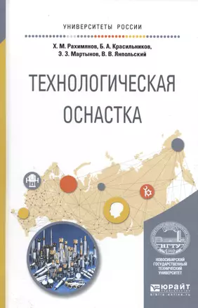 Технологическая оснастка. Учебное пособие для вузов — 2589888 — 1