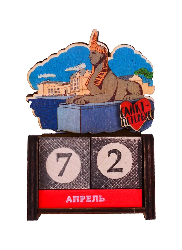 Календарь вечный СПб Сфинкс (8х11,5х3,5) (дерево) (ВК2018-014) 2698732 — 1