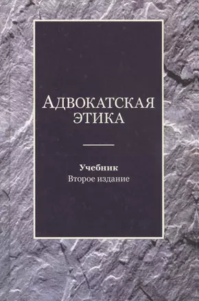 Адвокатская этика. Учебник — 2790600 — 1