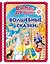 Самые лучшие волшебные сказки (с крупными буквами, ил. Т. Фадеевой, Н. Ящука) — 2909816 — 1