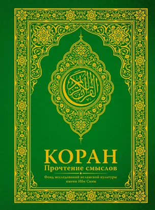 Коран. Прочтение смыслов. Фонд исследований исламской культуры — 2759935 — 1