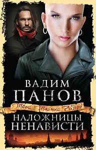 Наложницы ненависти