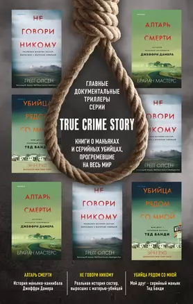 Tok. True Crime Story. Главные документальные триллеры (комплект из 3-х книг) — 2960381 — 1