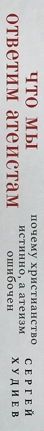 Книга Что мы ответим атеистам (Сергей Худиев) — 3