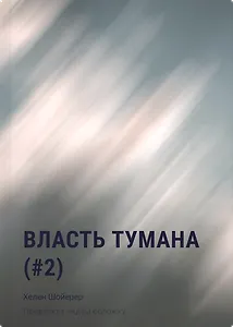 Власть тумана (#2)