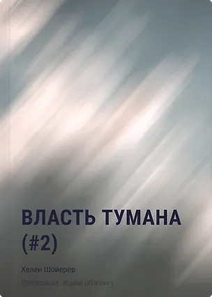 Книга Власть тумана (#2) (Хелен Шойерер)