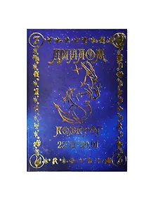 Диплом Козерог (DZ00000011) (Мастер)