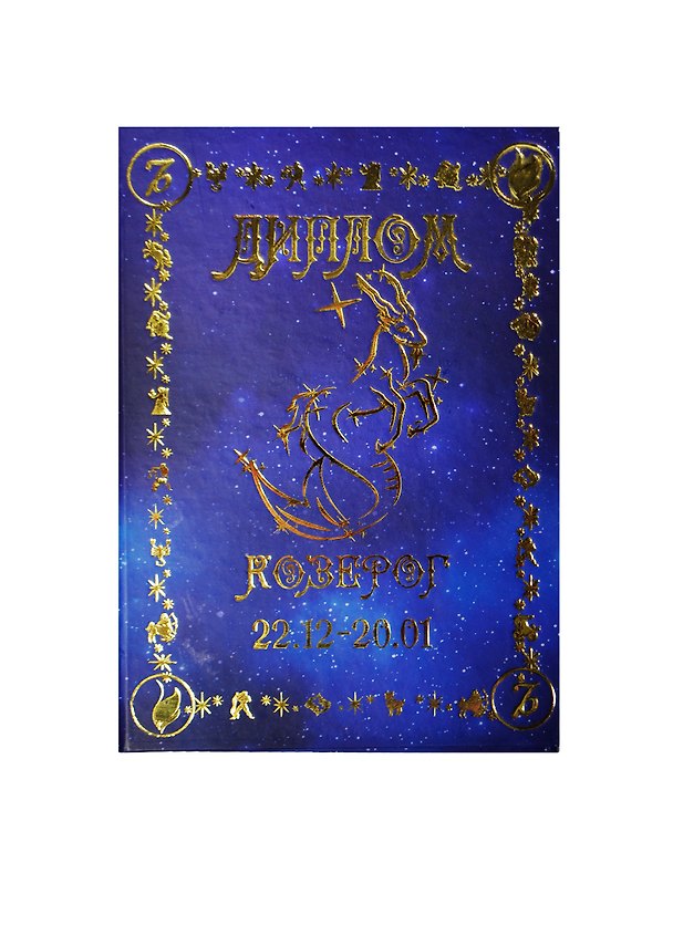 Диплом «Козерог», Мастер 2377454 — 1