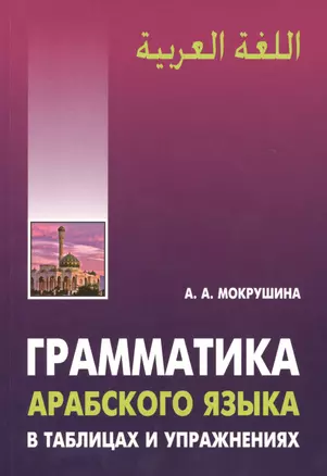 Грамматика арабского языка в таблицах и упражнениях — 2472235 — 1