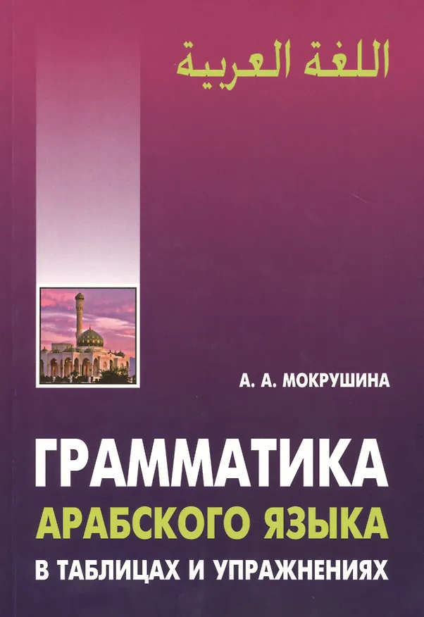 Книга Грамматика арабского языка в таблицах и упражнениях (Амалия Мокрушина) — 1