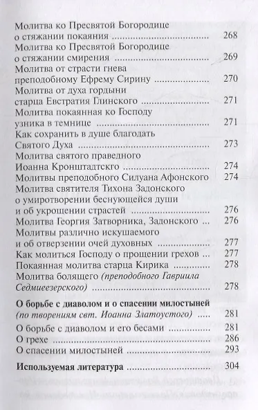 Книга Как избавиться от греха. По советам и наставлениям русских святых () — 6