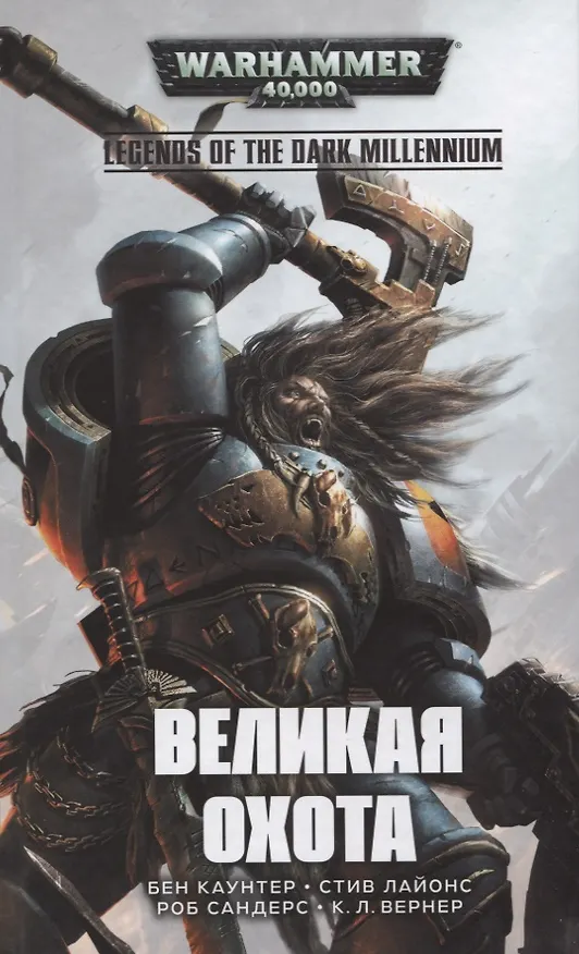 Книга Великая Охота (Бен Каунтер) — 1