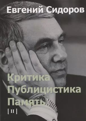 Критика. Публицистика. Память. Том II — 2894354 — 1