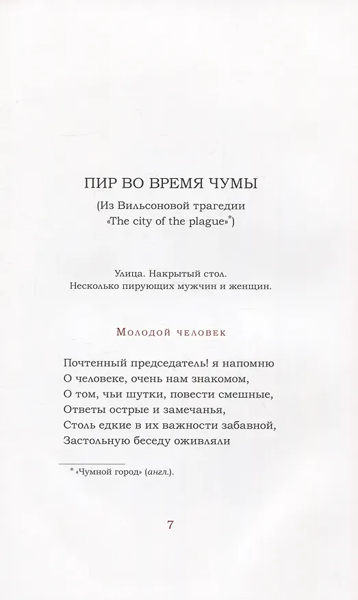 Книга Пир во время чумы (Александр Пушкин) — 4