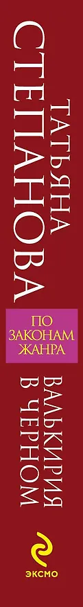 Книга Валькирия в черном: роман (Татьяна Степанова) — 3