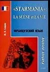 Книга "Starmania": la scene et la vie: Учебное пособие по французскому языку (Ю. Спирин)