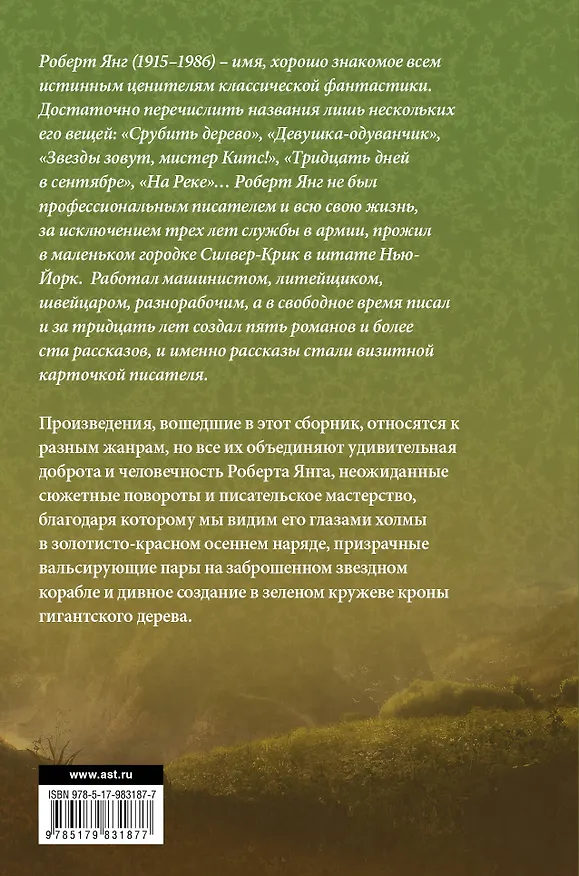 Книга Срубить дерево (Роберт Янг) — 2