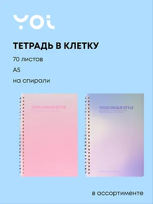 Тетрадь 70 листов в клетку "Stand Alone", в ассортименте, Yoi 3050984