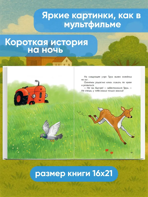 Книга Маленький красный Трактор и оленёнок (ил. Ф. Госсенса) (Натали Квинтарт) — 9