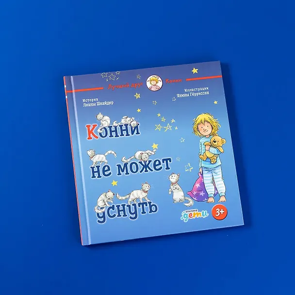 Книга Конни не может уснуть (Лиана Шнайдер) — 7