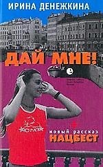 Дай мне!