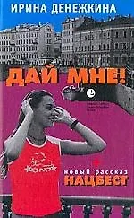 Книга Дай мне! () — 1